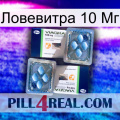 Ловевитра 10 Мг viagra5